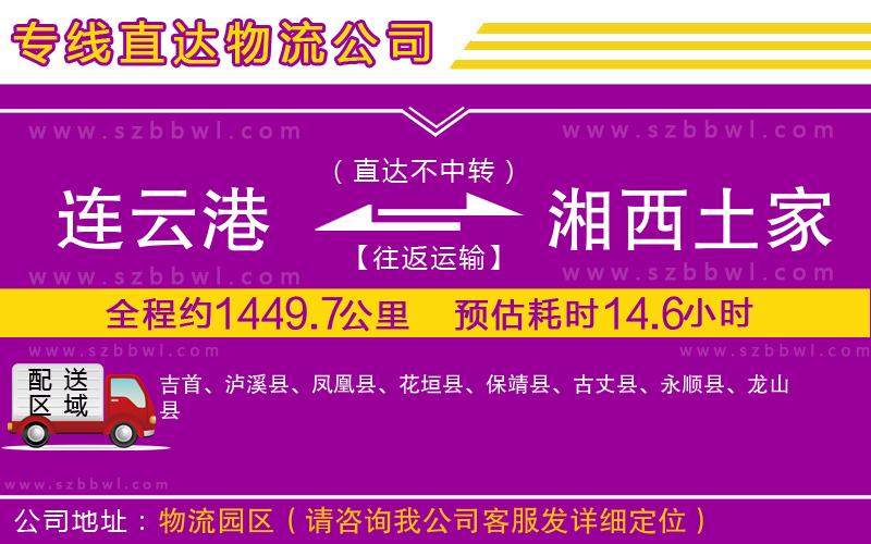 連云港到湘西土家族苗族自治州物流公司