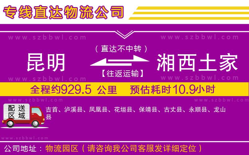 昆明到湘西土家族苗族自治州物流專線