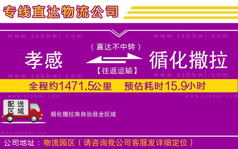 孝感到循化撒拉族自治縣物流公司