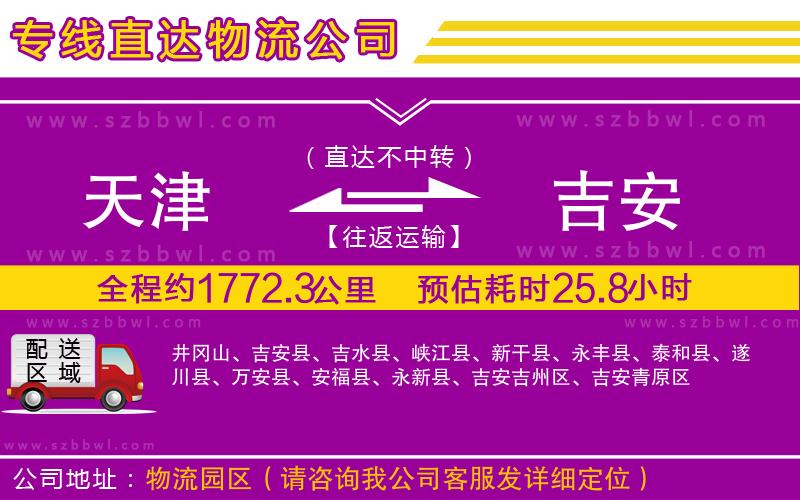 天津到吉安物流專(zhuān)線