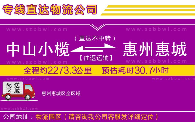 中山小欖到惠州惠城區(qū)物流公司