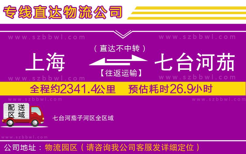 上海到七臺(tái)河茄子河區(qū)物流公司