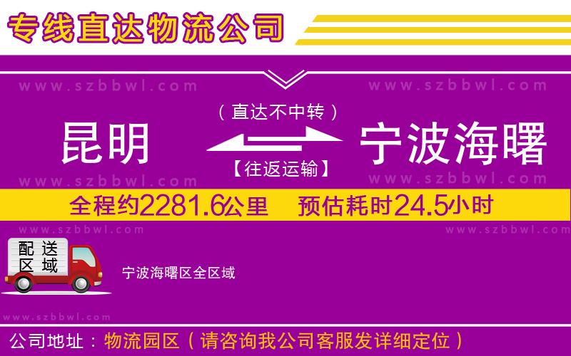 昆明到寧波海曙區(qū)物流專線