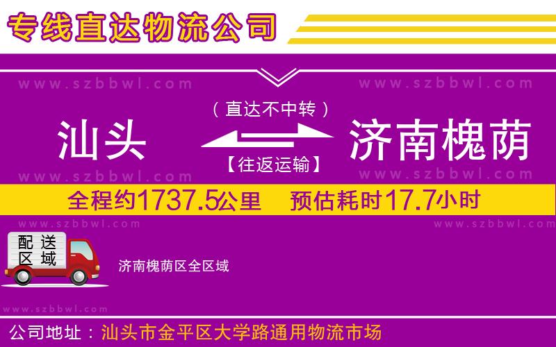 汕頭到濟(jì)南槐蔭區(qū)物流公司