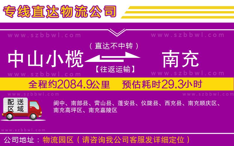 中山小欖到南充物流公司
