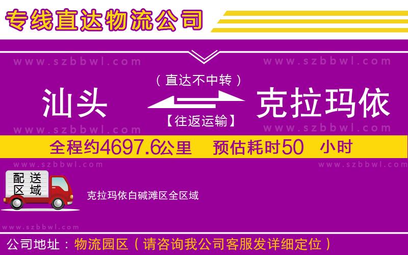 汕頭到克拉瑪依白堿灘區(qū)物流專線