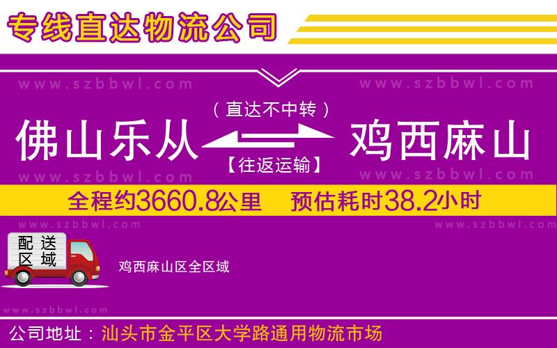 佛山樂從鎮(zhèn)到雞西麻山區(qū)物流專線