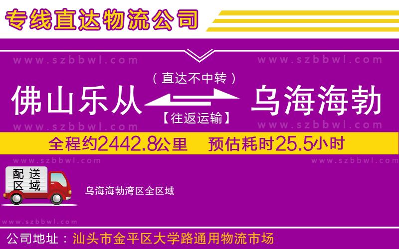 佛山樂從鎮(zhèn)到烏海海勃灣區(qū)物流公司