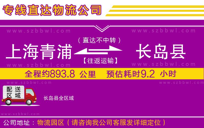 上海青浦區(qū)到長島縣物流專線