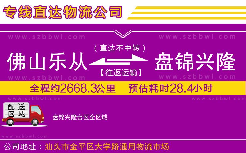 佛山樂(lè)從鎮(zhèn)到盤錦興隆臺(tái)區(qū)物流專線