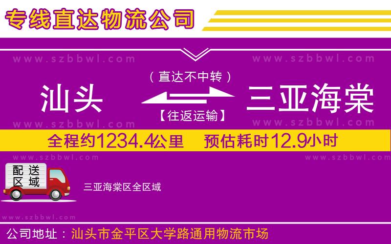 汕頭到三亞海棠區(qū)物流公司