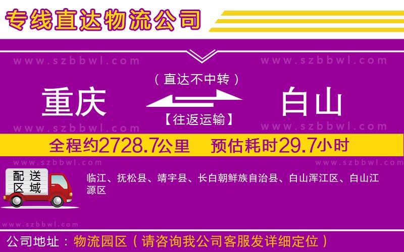 重慶到白山物流公司
