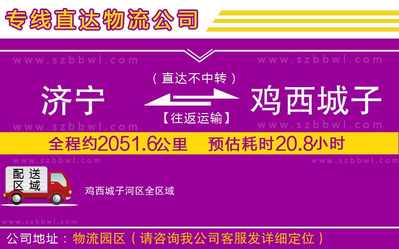 濟寧到雞西城子河區(qū)物流公司