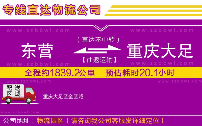 東營到重慶大足區(qū)物流專線