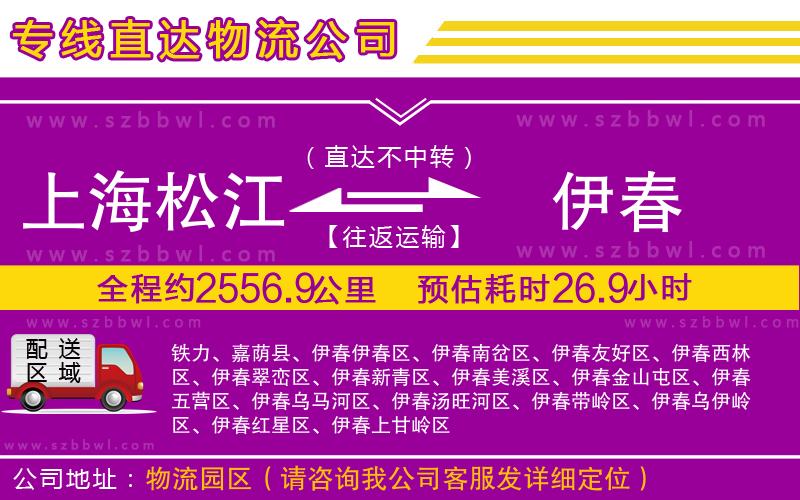 上海松江區(qū)到伊春物流專線