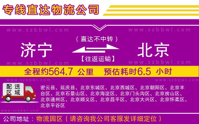 濟寧到北京物流公司