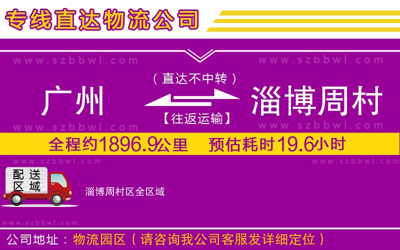 廣州到淄博周村區(qū)物流專線