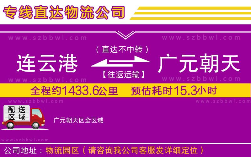 連云港到廣元朝天區(qū)物流公司