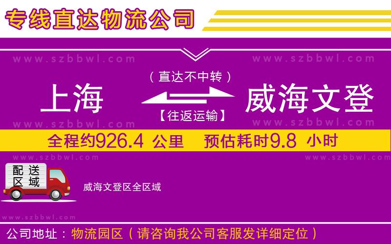 上海到威海文登區(qū)物流專線