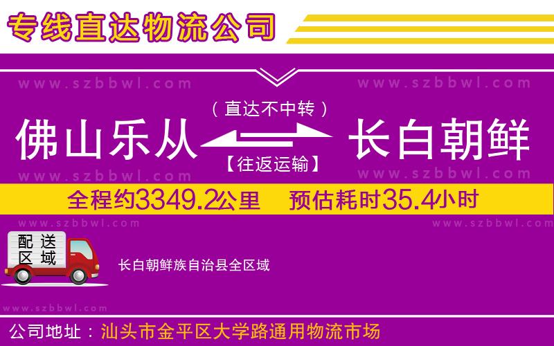 佛山樂(lè)從鎮(zhèn)到長(zhǎng)白朝鮮族自治縣物流公司