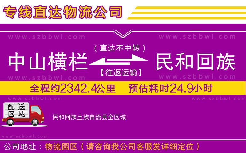 中山橫欄到民和回族土族自治縣物流公司