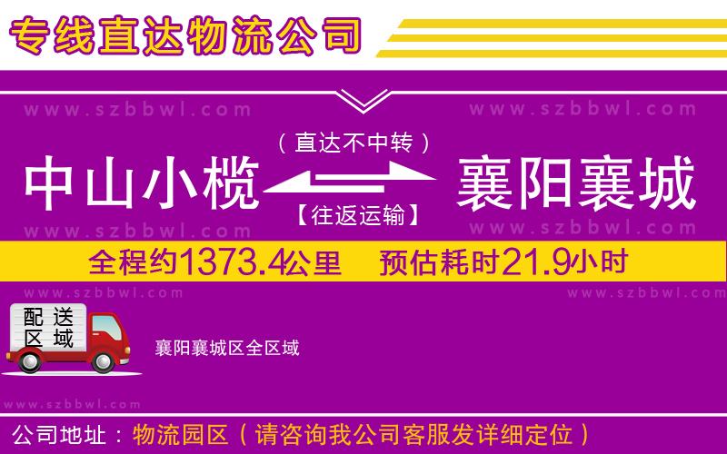 中山小欖到襄陽(yáng)襄城區(qū)物流專線