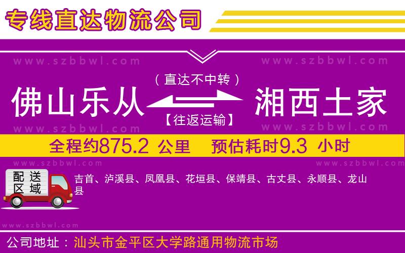 佛山樂從鎮(zhèn)到湘西土家族苗族自治州物流公司