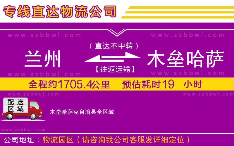 蘭州到木壘哈薩克自治縣物流專線