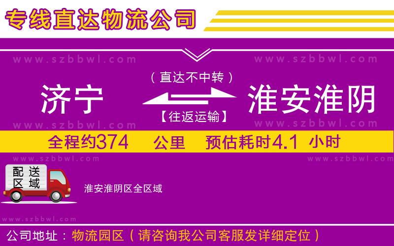 濟寧到淮安淮陰區(qū)物流專線
