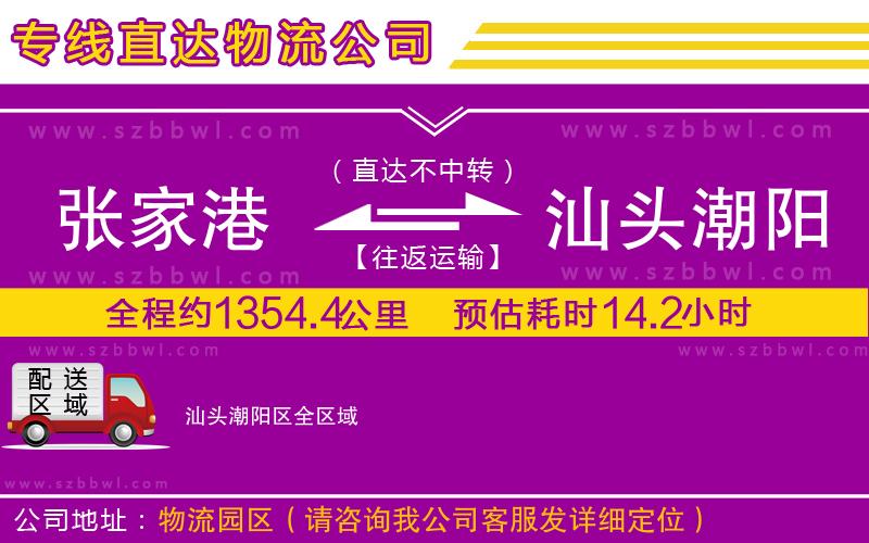 張家港到汕頭潮陽(yáng)區(qū)物流公司