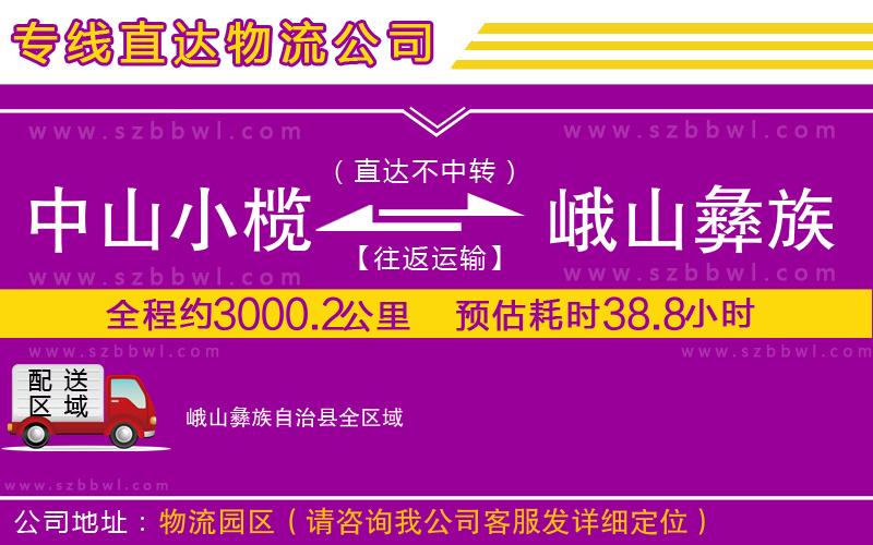 中山小欖到峨山彝族自治縣物流專(zhuān)線(xiàn)