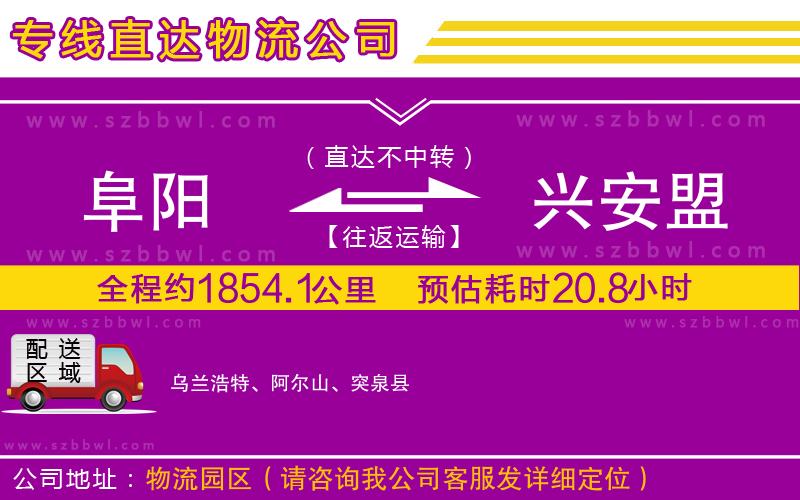 阜陽到興安盟物流專線