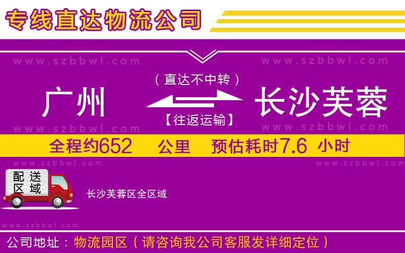 廣州到長沙芙蓉區(qū)物流公司