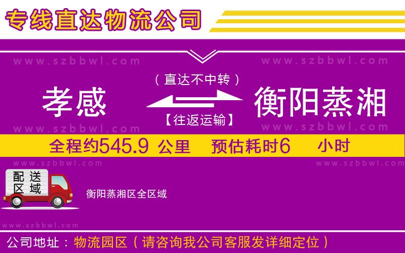 孝感到衡陽(yáng)蒸湘區(qū)物流公司