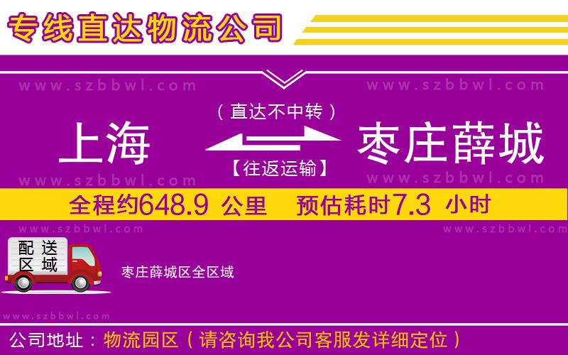 上海到棗莊薛城區(qū)物流公司