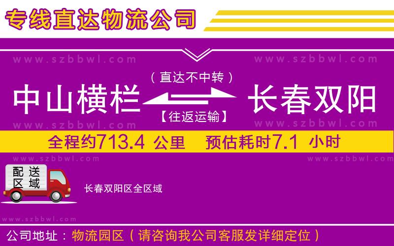 中山橫欄到長(zhǎng)春雙陽(yáng)區(qū)物流公司