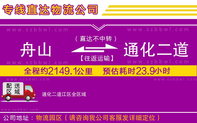舟山到通化二道江區(qū)物流公司