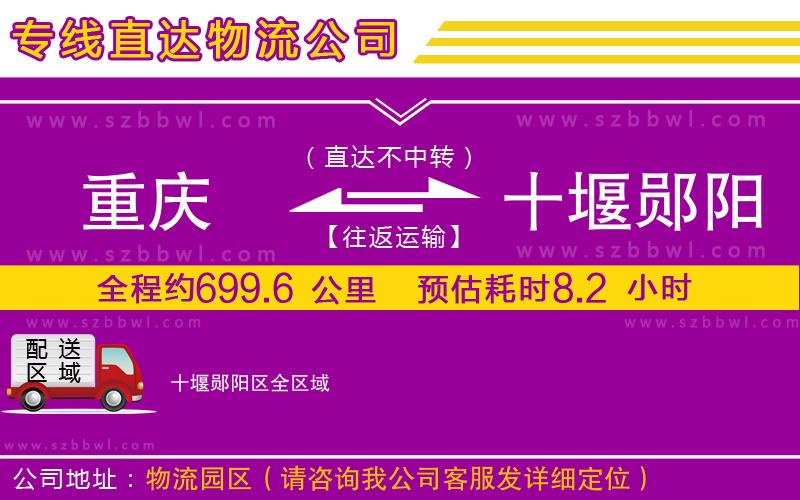 重慶到十堰鄖陽區(qū)物流公司