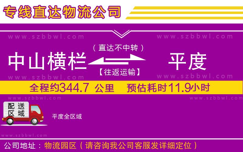 中山橫欄到平度物流公司