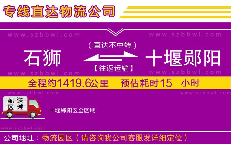 石獅到十堰鄖陽區(qū)物流專線