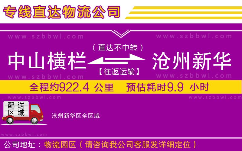 中山橫欄到滄州新華區(qū)物流公司