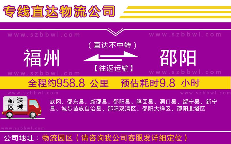 福州到邵陽物流公司