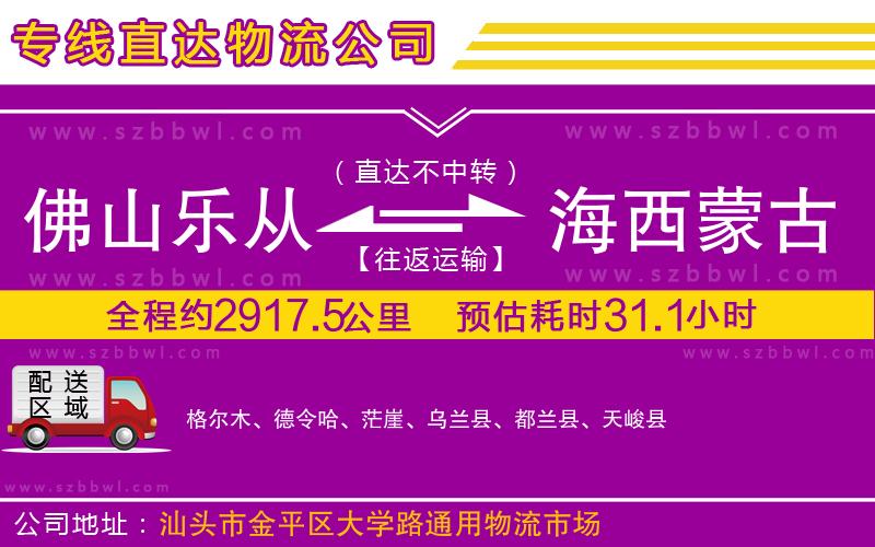 佛山樂(lè)從鎮(zhèn)到海西蒙古族藏族自治州物流公司