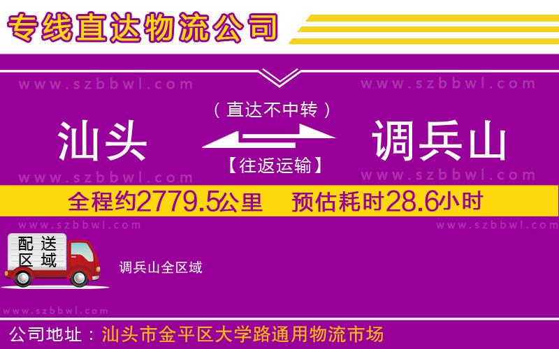 汕頭到調(diào)兵山物流公司