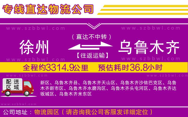 徐州到烏魯木齊物流公司