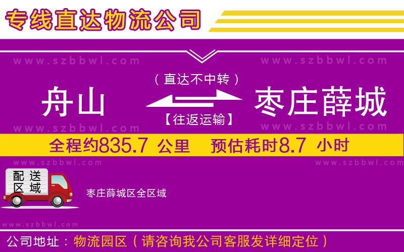 舟山到棗莊薛城區(qū)物流公司