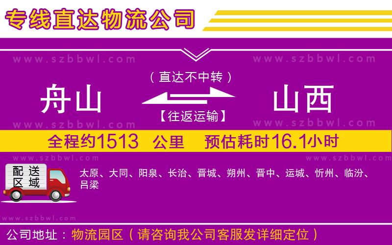 舟山到山西物流專線