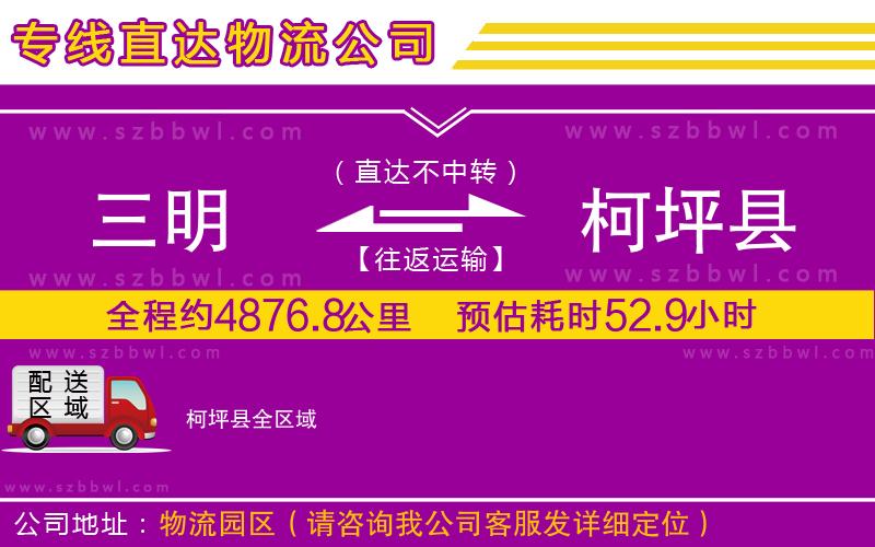 三明到柯坪縣物流專線