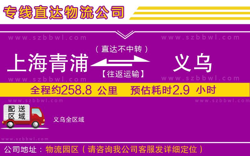 上海青浦區(qū)到義烏物流公司