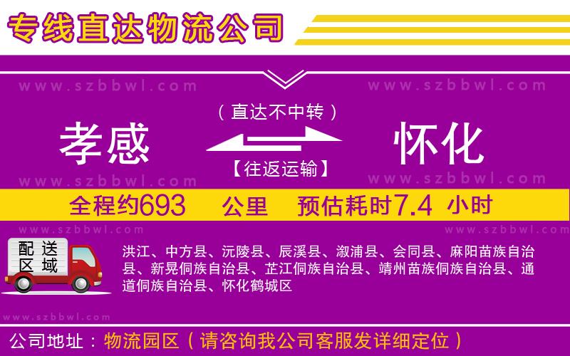 孝感到懷化物流公司
